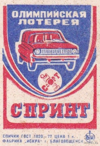 Спичечные этикетки ф.Искра. Олимпийская лотерея
