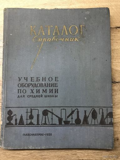 Каталог оборудования по химии.1958г.