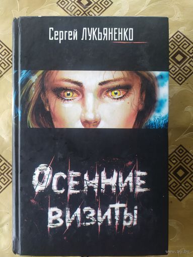С.Лукьяненко"Осенние визиты"\10д