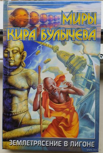Кир Булычев "Землетрясение в Лигоне" серия "Миры Кира Булычева"