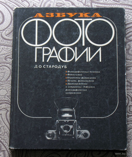 Д.О.Стародуб Азбука фотографии.