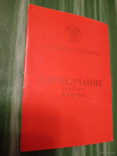 Удостоверение Жуков