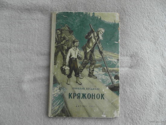 Богданов Н. Кряжонок. Рассказы. Рис. И. Браславского. Серия: Школьная библиотека. М.: Детгиз. 1957г.