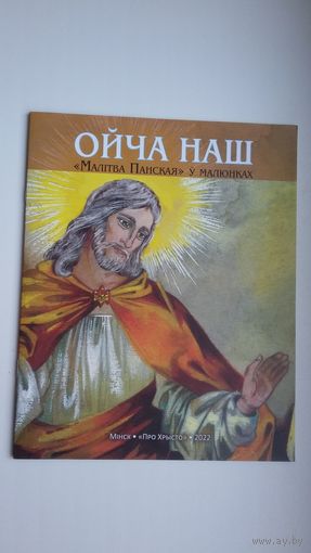 Ойча Наш: Малітва ў малюнках. Мастак Г. Хінка-Янушкевіч