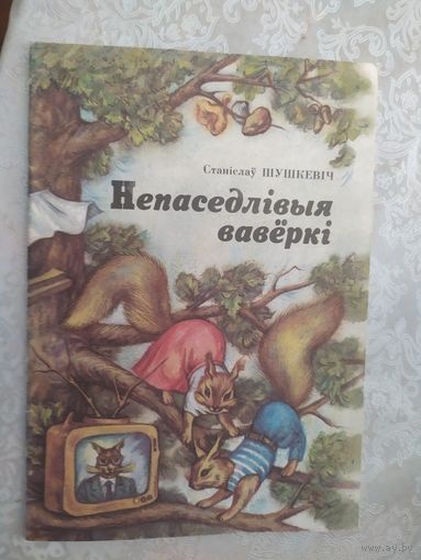 Непаседлiвыя ваверкi\019