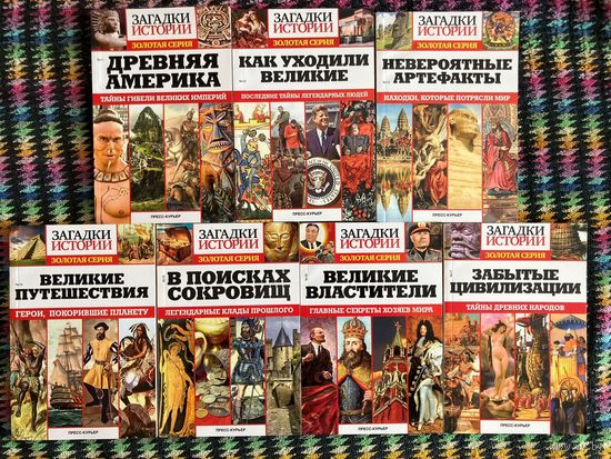 Загадки истории. Золотая серия