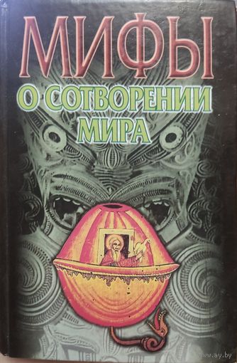 В. Петрухин "Мифы о сотворении мира"