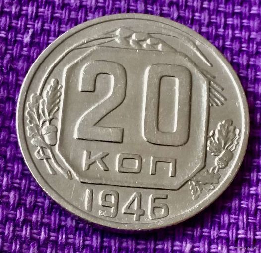 20 копеек 1946 года.