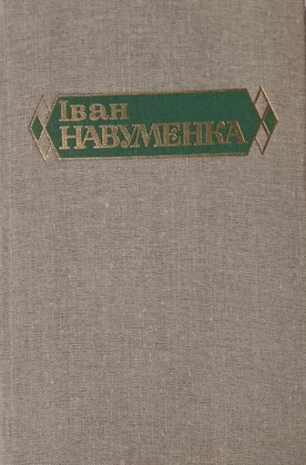 Иван Науменко. Том 1. Сборник из шести томов
