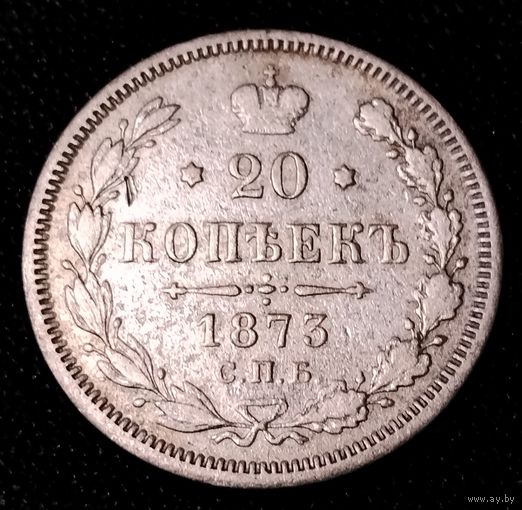 20 копеек 1873 г. Александр II.