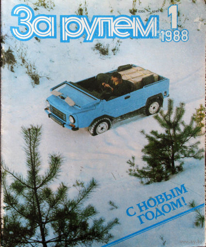 За рулём номер 1 1988