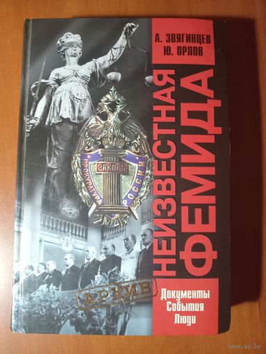 А.Звягинцев,Ю.Орлов. НЕИЗВЕСТНАЯ ФЕМИДА. Документы, события, люди.//"Архив".
