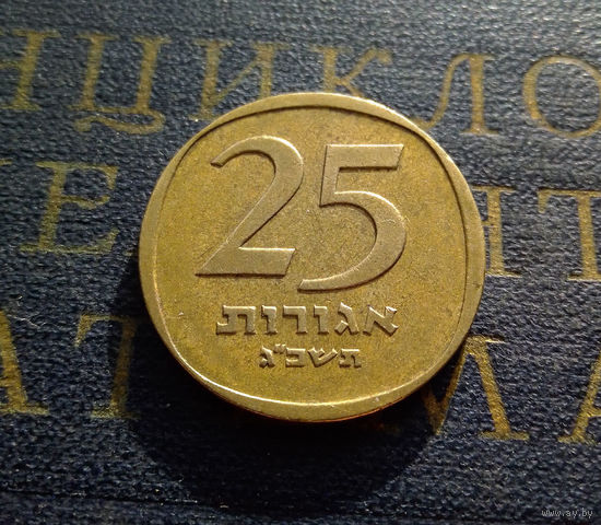 25 агорот 1963 Израиль #01