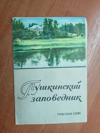 Туристская схема "Пушкинский заповедник"