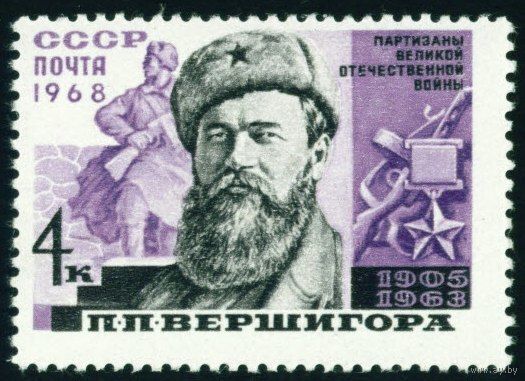 Партизаны Отечественной войны СССР 1968 год 1 марка
