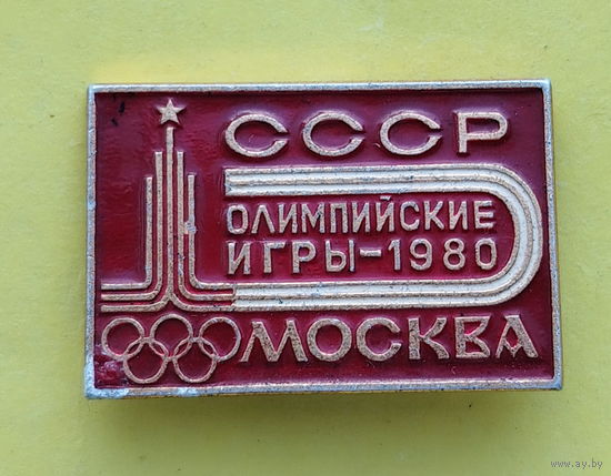 СССР. Олимпийские игры 1980. Москва. К-11.
