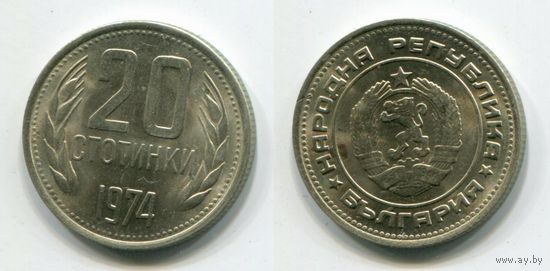 Болгария. 20 стотинок (1974, aUNC)