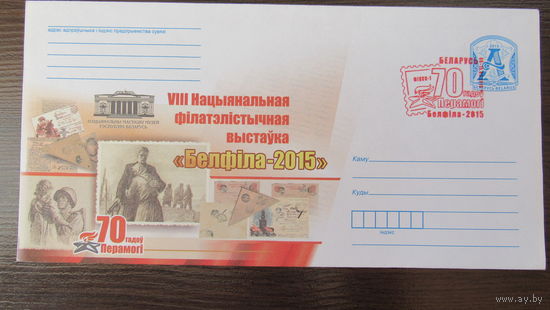 ХМК Беларусь 2015г. "70 летие победы в ВОВ - "Белфила 2015", спецгашение.
