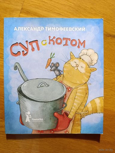 А. Тимофеевский "Суп с котом", 2016. Художник О. Гессен.