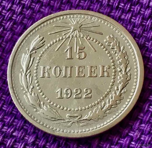 15 копеек 1922 года.