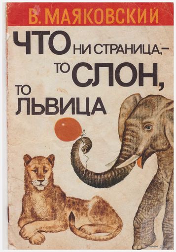 В. Маяковский Что ни страница, - то слон, то львица