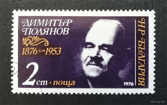 Болгария 1976 г. Димитр Полянов 100-летие. Поэт. Известные люди. Культура. Искусство, полная серия из 1 марки #0175-И1P27
