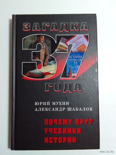 Ю. Мухин.  А. Шабалов. Загадка 37 года. Почему врут учебники истории.