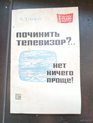 Сикс ПОчиниет телеизор - нет ничего проще 1970
