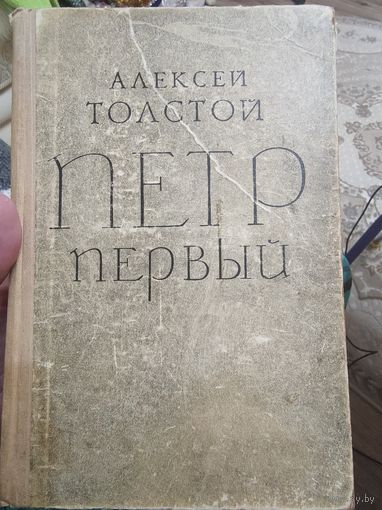 Алексей Толстой "ПЁТР ПЕРВЫЙ"