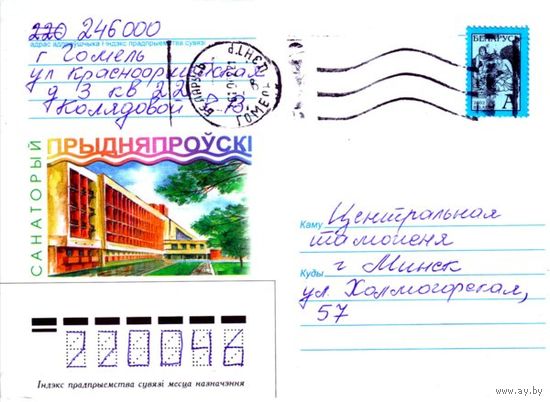 2002. Конверт, прошедший почту "Санаторий Приднепровский"