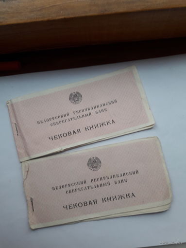 Чековая книжка Бел. Рес. Сбербанк ППФ Гознак 1990 поштучно