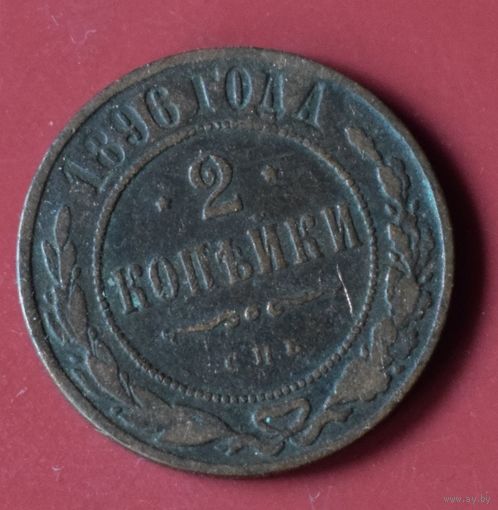 2 копейки 1896