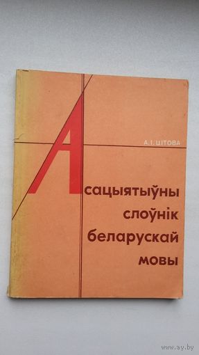 Асацыятыўны слоўнік беларускай мовы