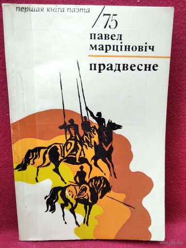 П. Марціновіч. Прадвесне. 1975 год