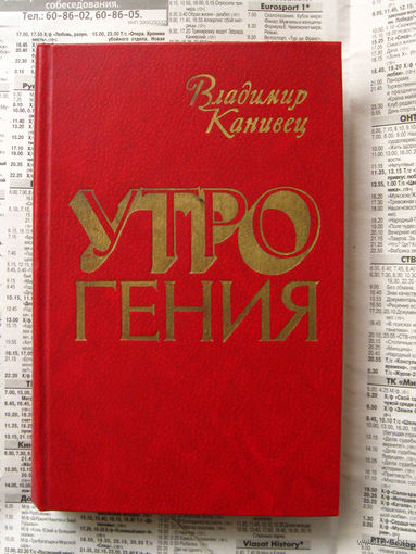 23-04 Владимир Канивец Утро гения