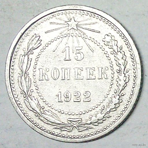 РАСПРОДАЖА!!! - РСФСР 15 копеек 1922 год  (серебро)