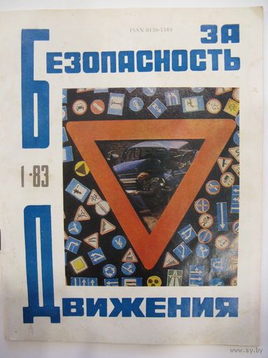 За Безопасность Движения. 1983. Номер 1.
