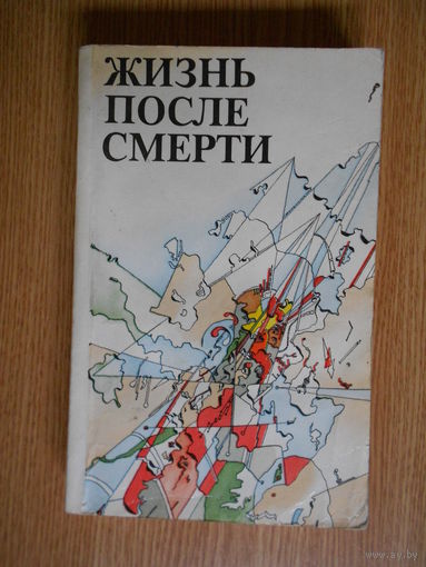 Жизнь после смерти.