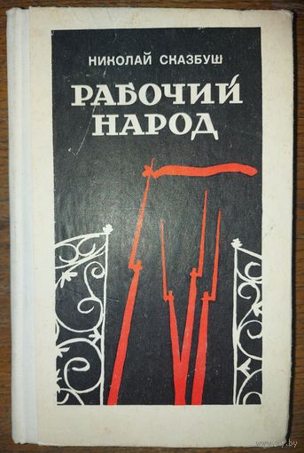 РАБОЧИЙ НАРОД.  Роман Николая Сказбуша повествует о борьбе харьковского пролетариата против царского самодержавия в преддверии Октябрьской революции
