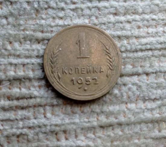 Werty71 СССР 1 копейка 1952