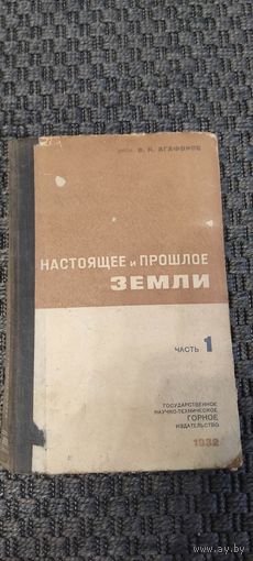 Настоящее и прошлое земли. 1-я часть 1932 год.