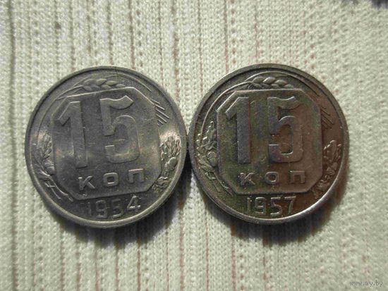 15 копеек 1957 года