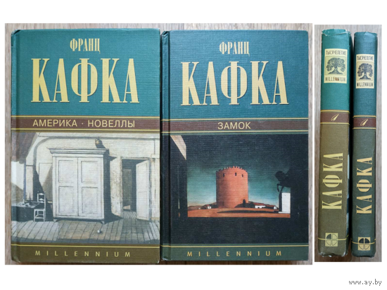 Франц Кафка "Замок" и "Америка. Новеллы" (серия "Millennium")