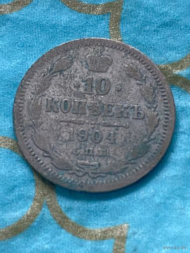 10 копеек 1904 СПб АР.    15