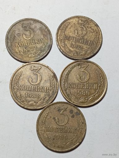 3 копейки 1971 , 1977  , 1982 , 1985 , 1988 , 1989 , 1991 М ,  года .
