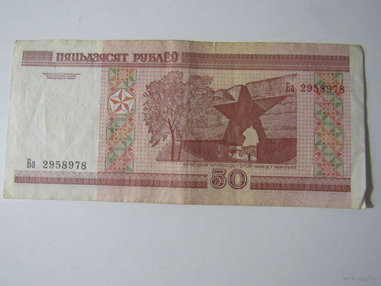 50 рублей 2000 года Ба2958978