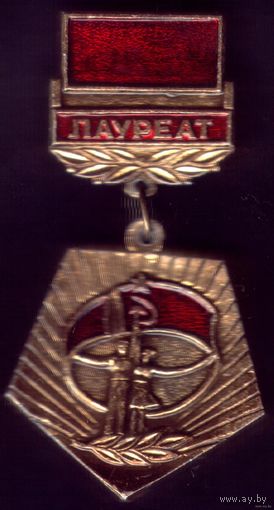 Лауреат III-го всесоюзного фестиваля народного творчества