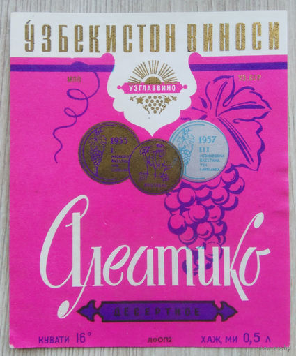 Этикетка. вино.Узб.ССР. 0105