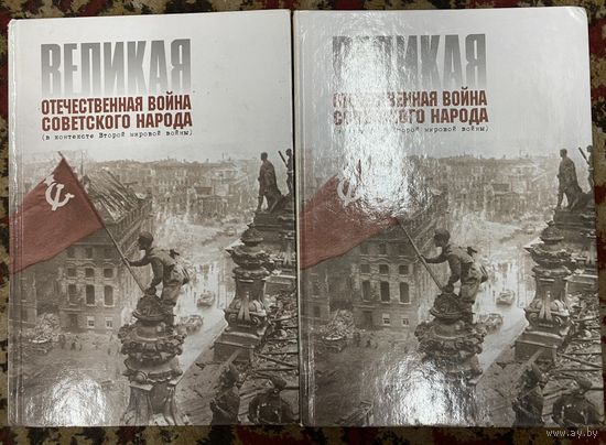 Великая Отечественная Война