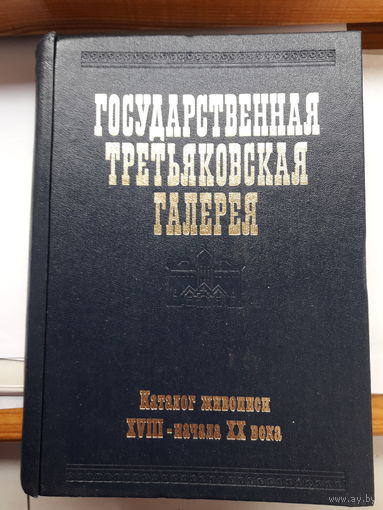 Государственная Третьяковская галерея Каталог живописи 18-19 век